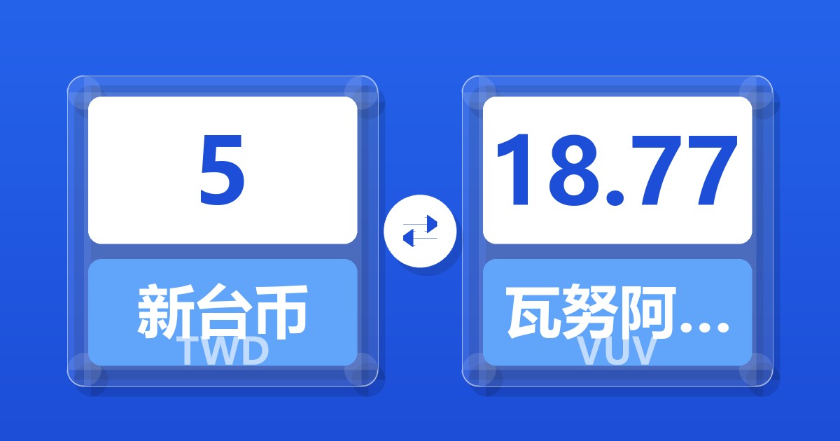 5新台币兑瓦努阿图瓦图