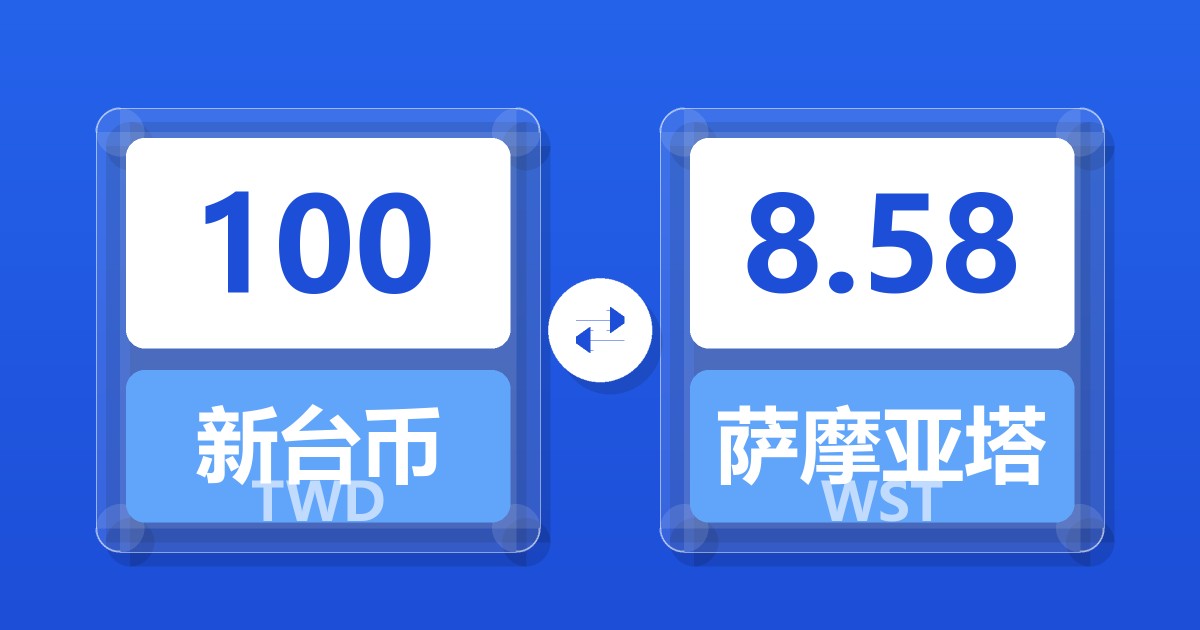 100新台币兑萨摩亚塔拉