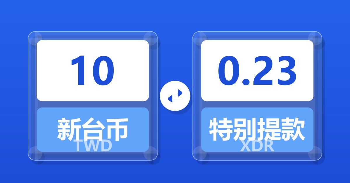 10新台币兑特别提款权