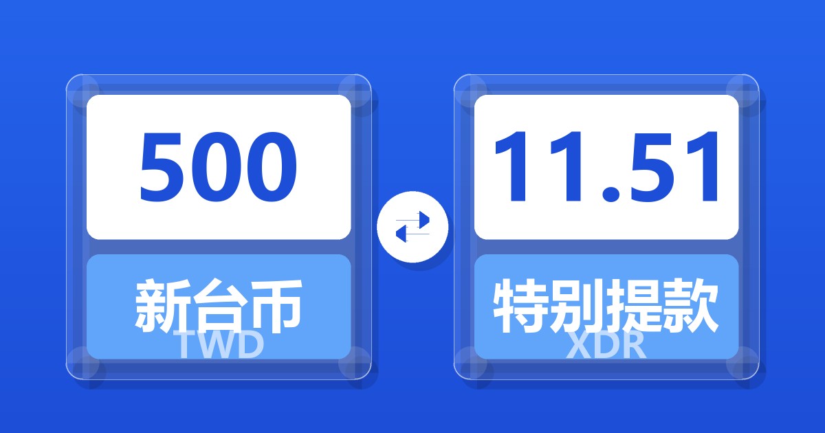 500新台币兑特别提款权