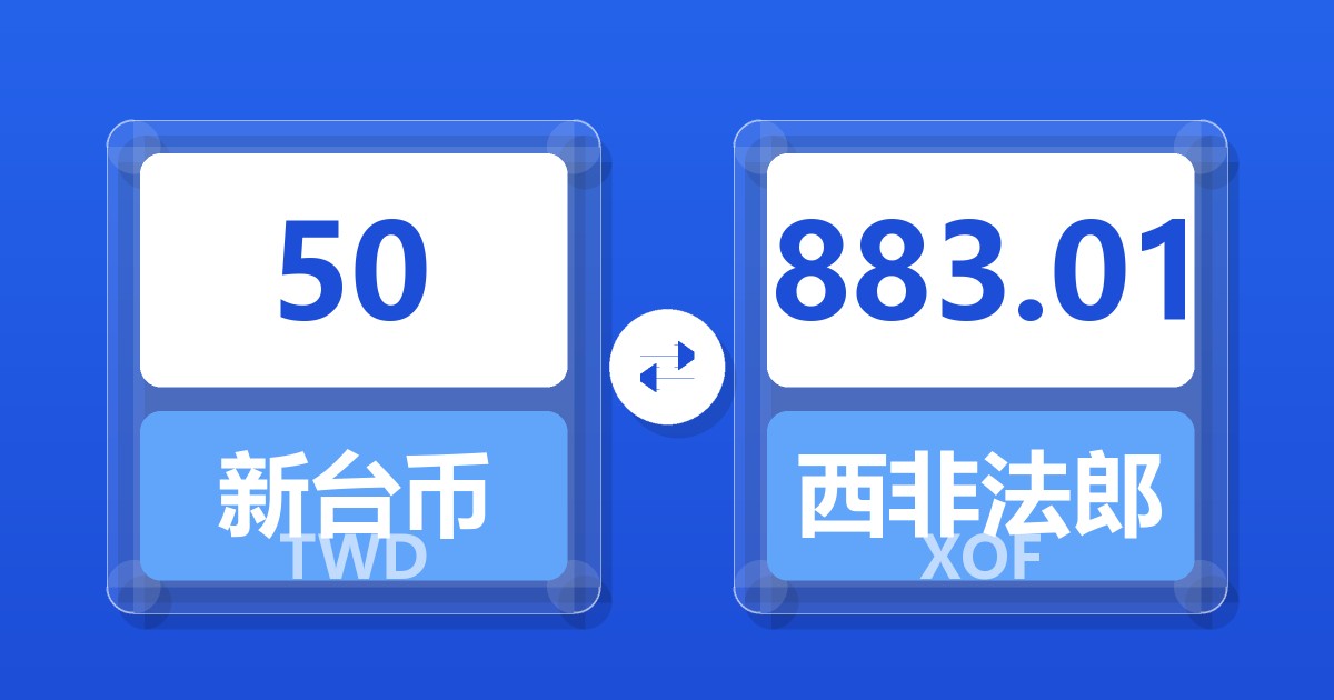 50新台币兑西非法郎