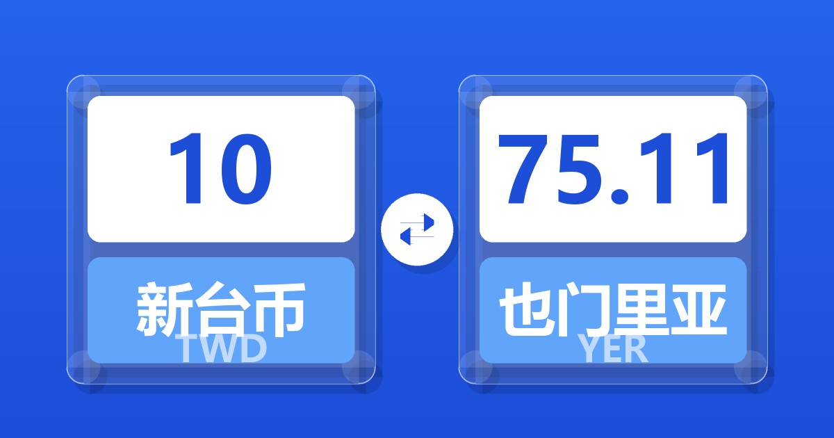 10新台币兑也门里亚尔
