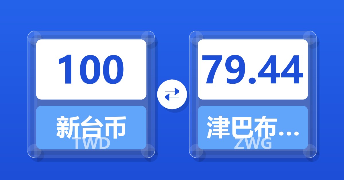 100新台币兑津巴布韦元（新）
