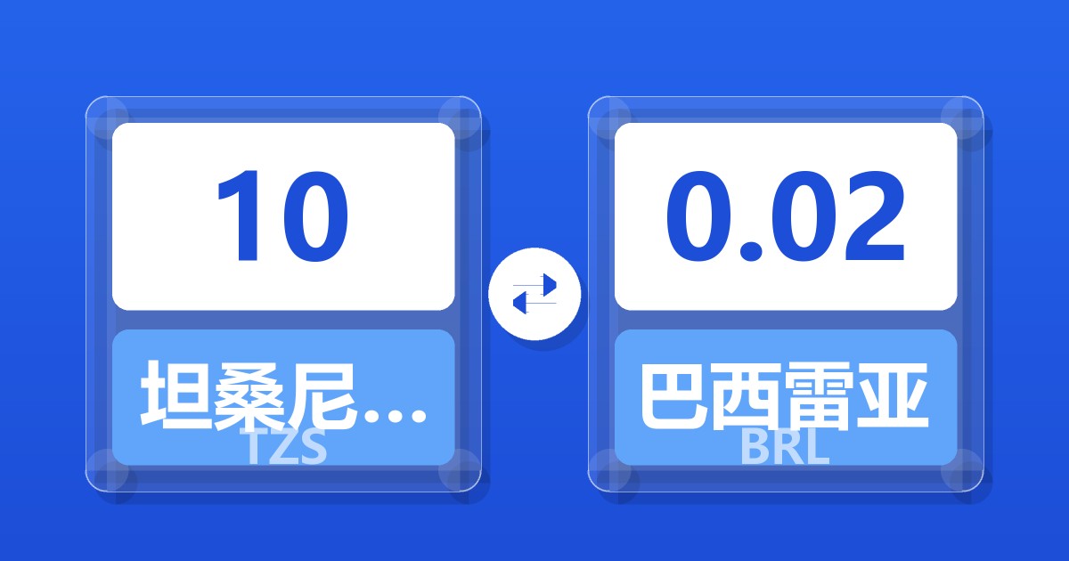 10坦桑尼亚先令兑巴西雷亚尔
