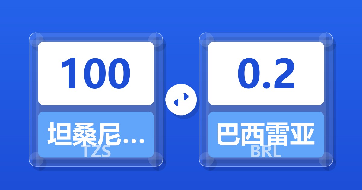 100坦桑尼亚先令兑巴西雷亚尔