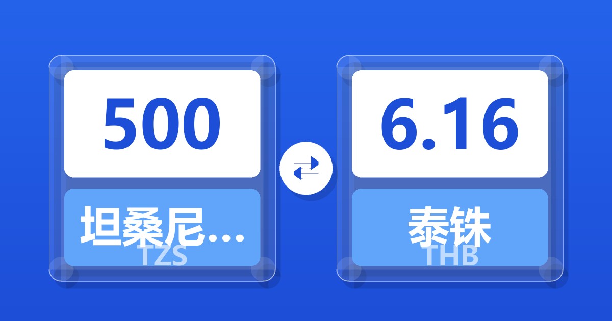 500坦桑尼亚先令兑泰铢