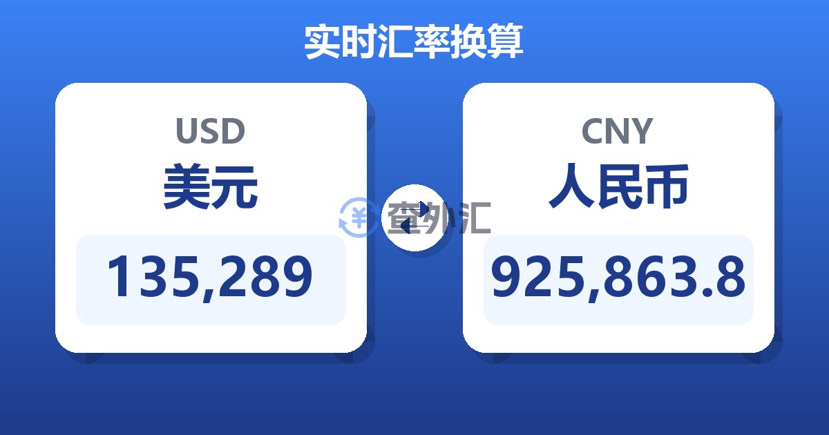 135,289美元兑人民币