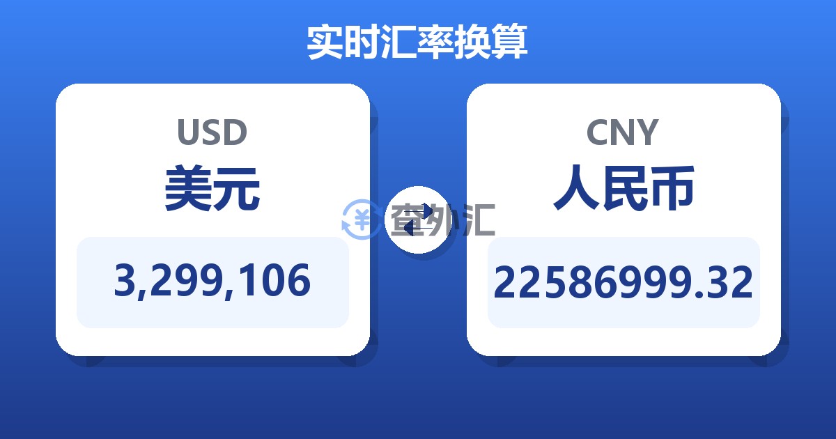 3,299,106美元兑人民币