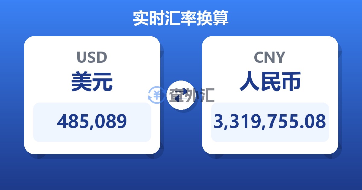485,089美元兑人民币