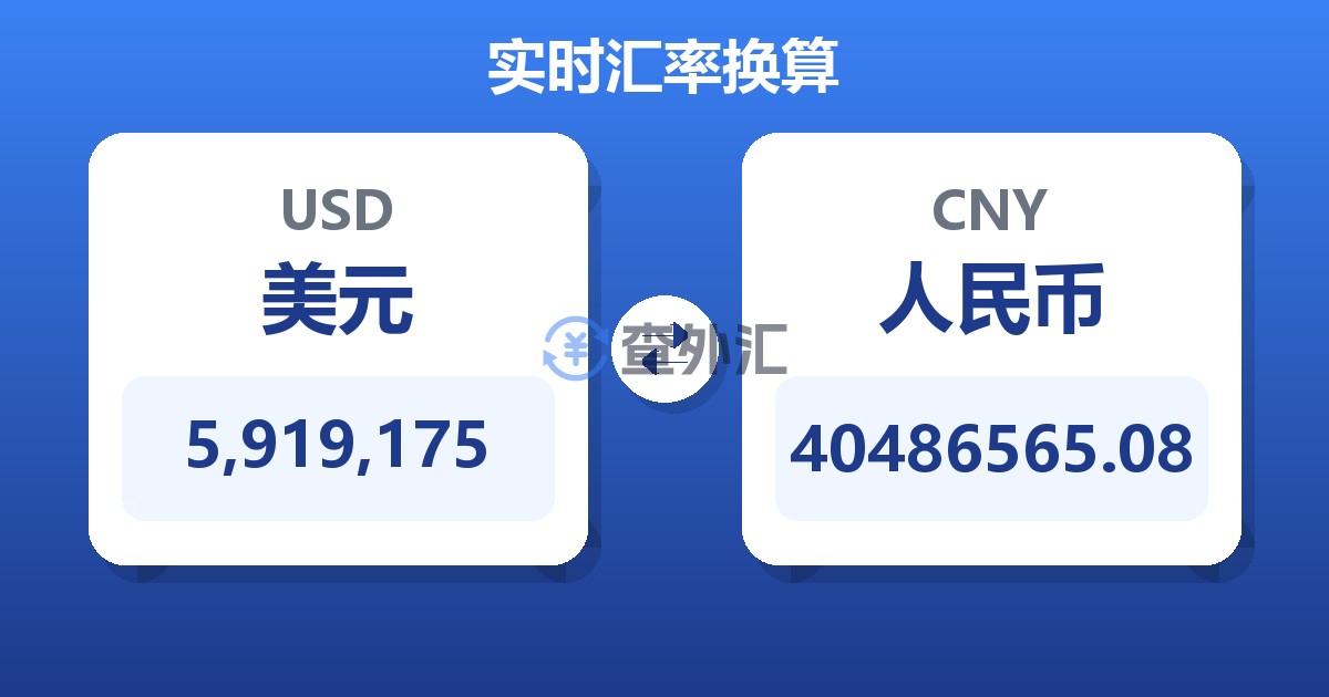 5,919,175美元兑人民币