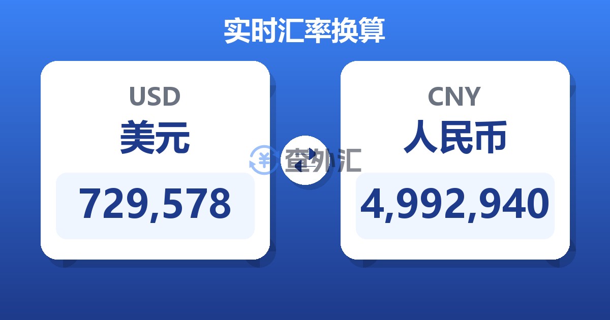729,578美元兑人民币