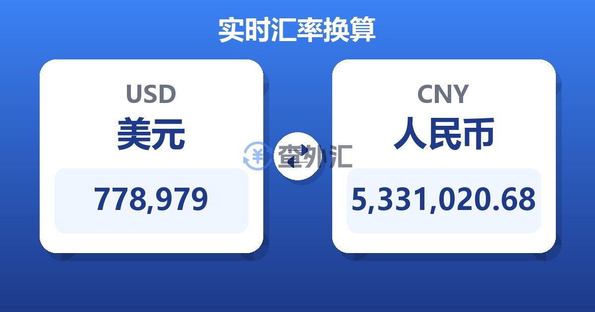 778,979美元兑人民币