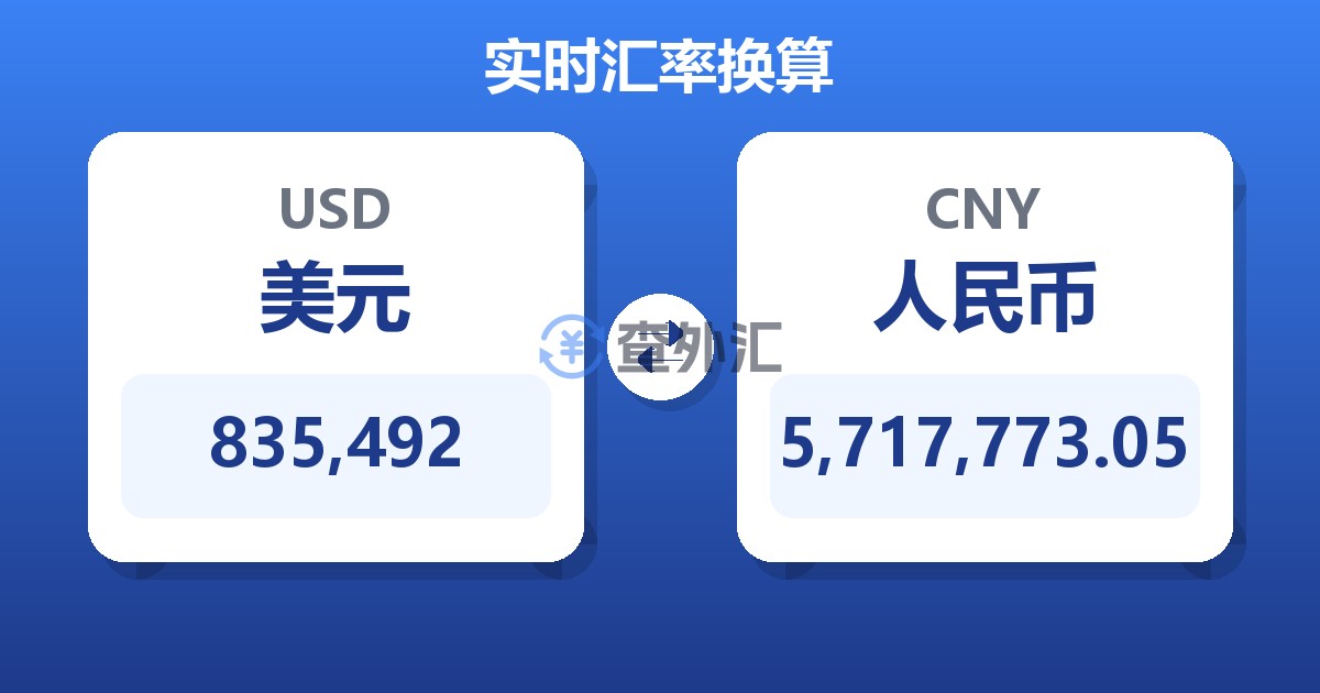 835,492美元兑人民币