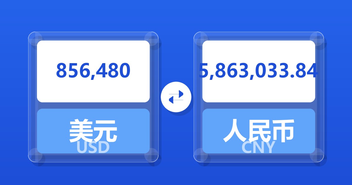 856,480美元兑人民币