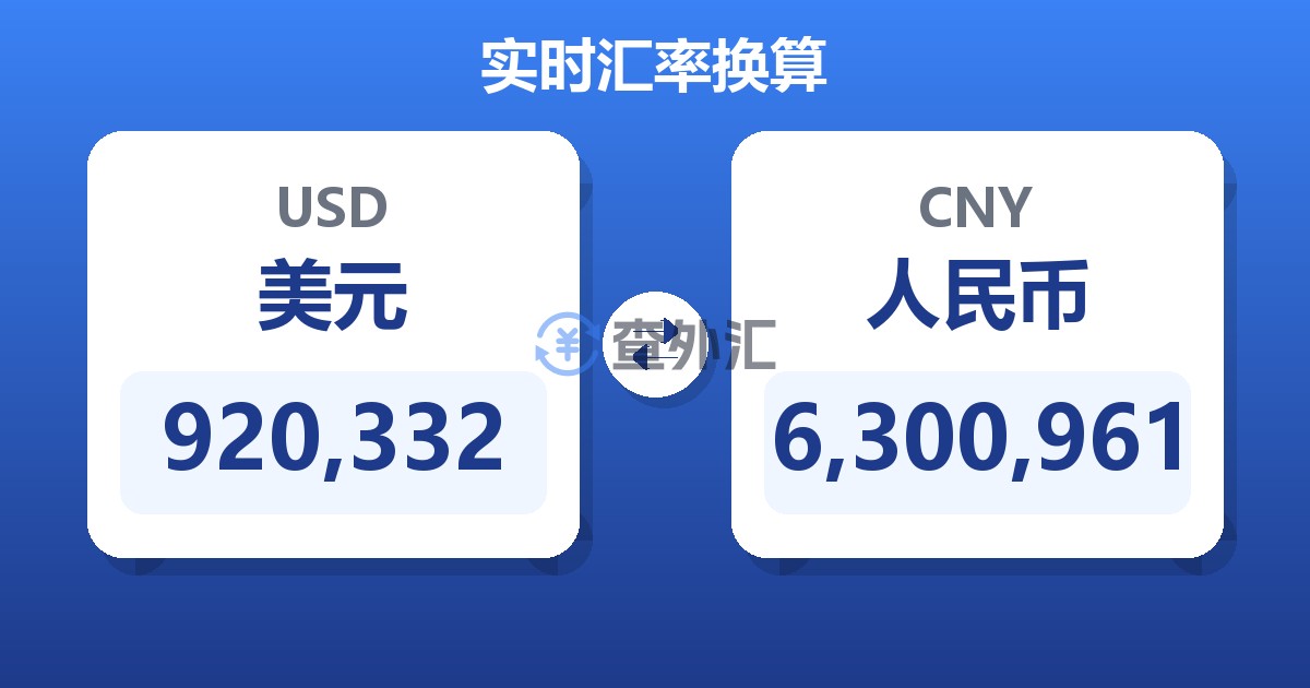 920,332美元兑人民币