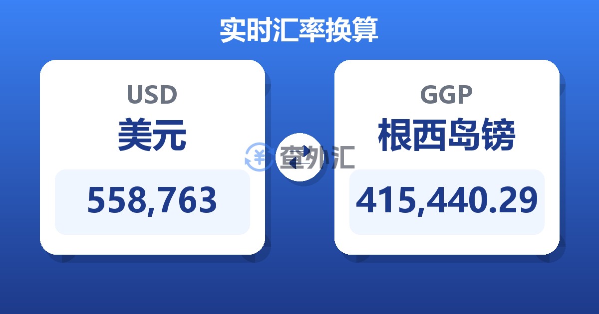 558,763美元兑根西岛镑