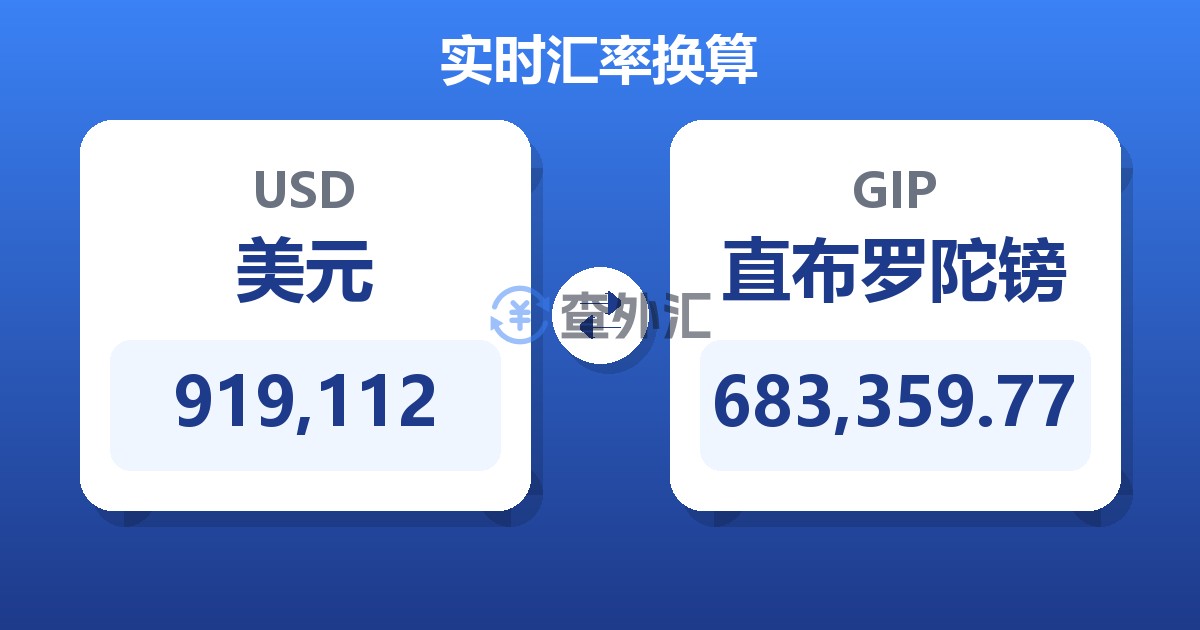 919,112美元兑直布罗陀镑