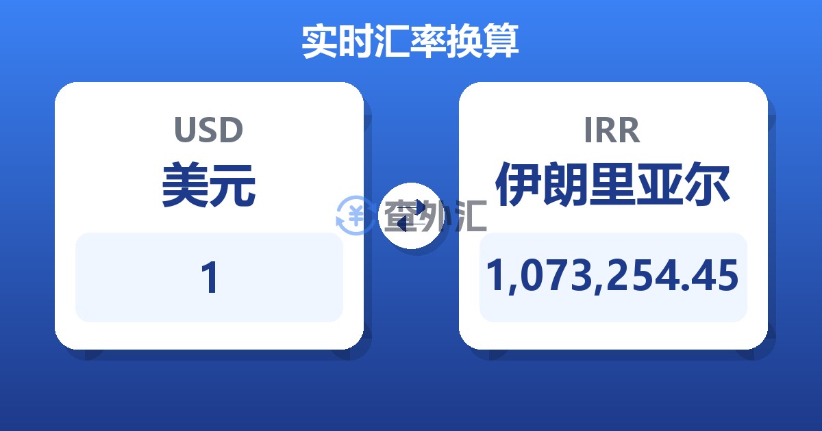 1美元兑伊朗里亚尔