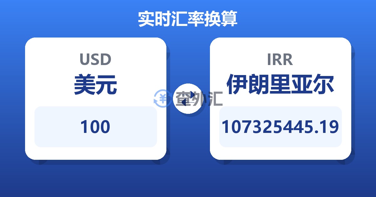 100美元兑伊朗里亚尔