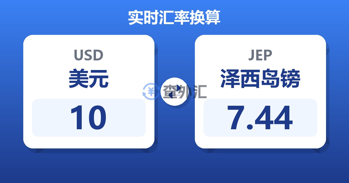 10美元兑泽西岛镑