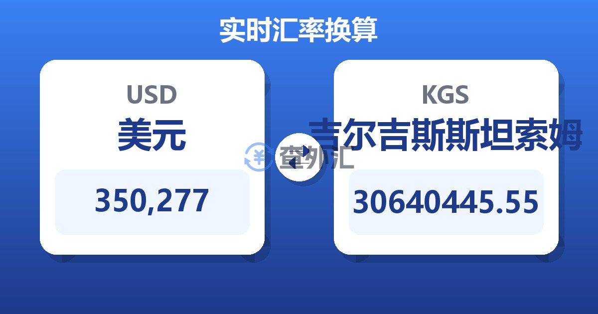 350,277美元兑吉尔吉斯斯坦索姆