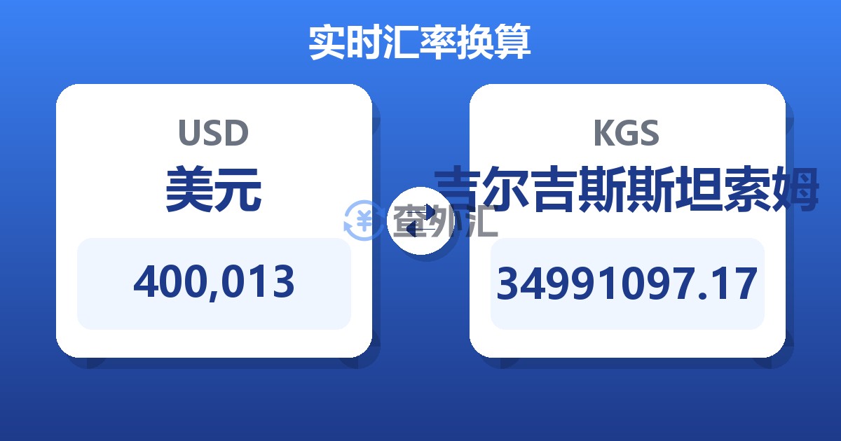 400,013美元兑吉尔吉斯斯坦索姆