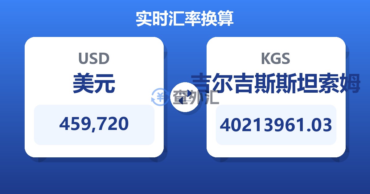 459,720美元兑吉尔吉斯斯坦索姆