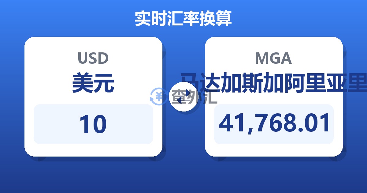 10美元兑马达加斯加阿里亚里