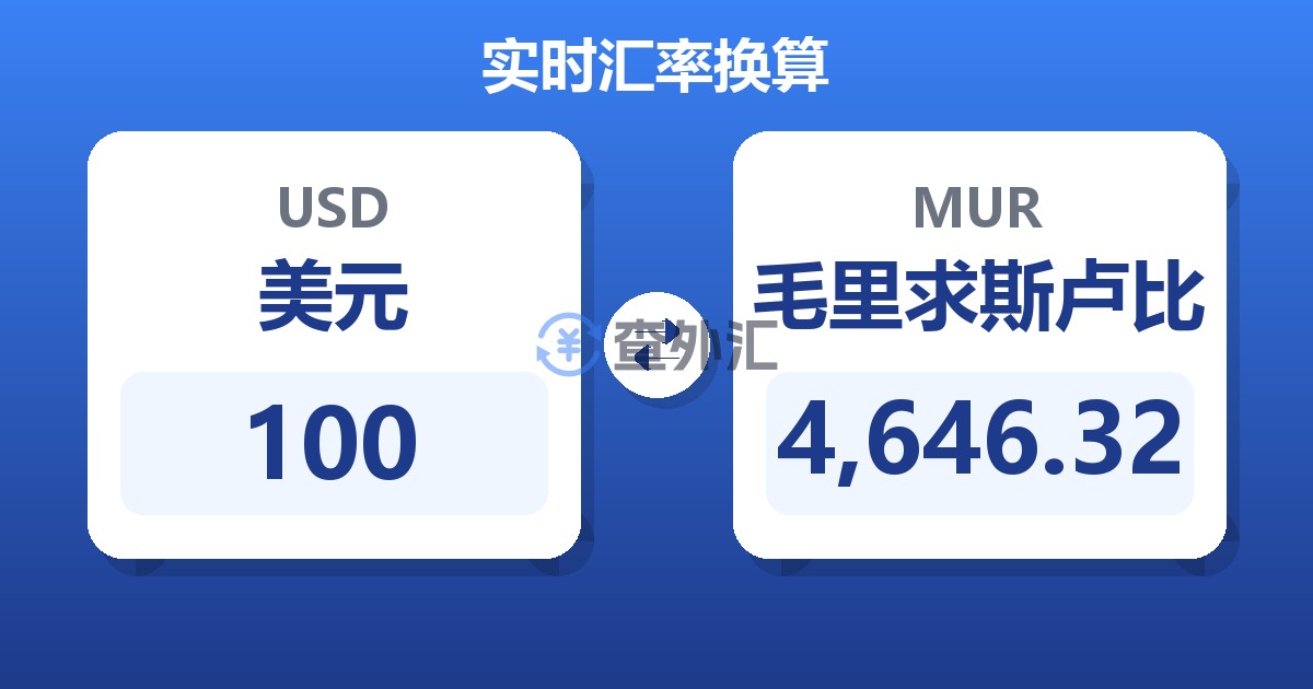 100美元兑毛里求斯卢比