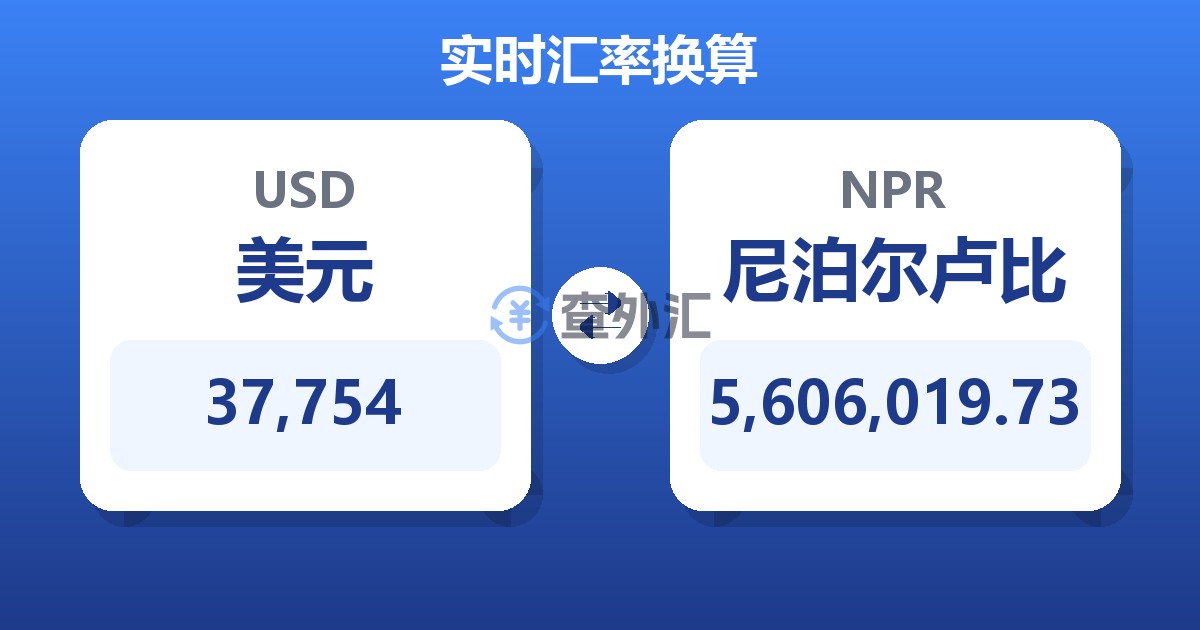 37,754美元兑尼泊尔卢比