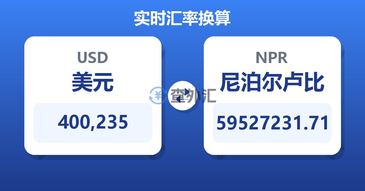 400,235美元兑尼泊尔卢比