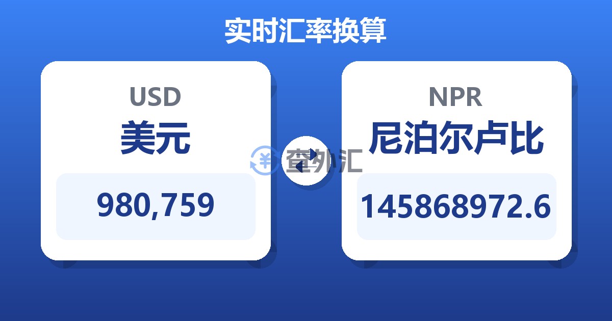 980,759美元兑尼泊尔卢比