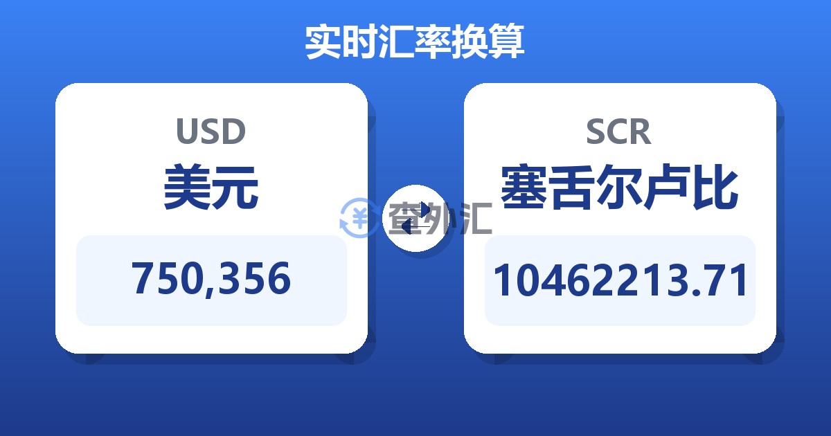 750,356美元兑塞舌尔卢比
