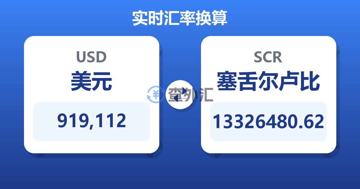 919,112美元兑塞舌尔卢比