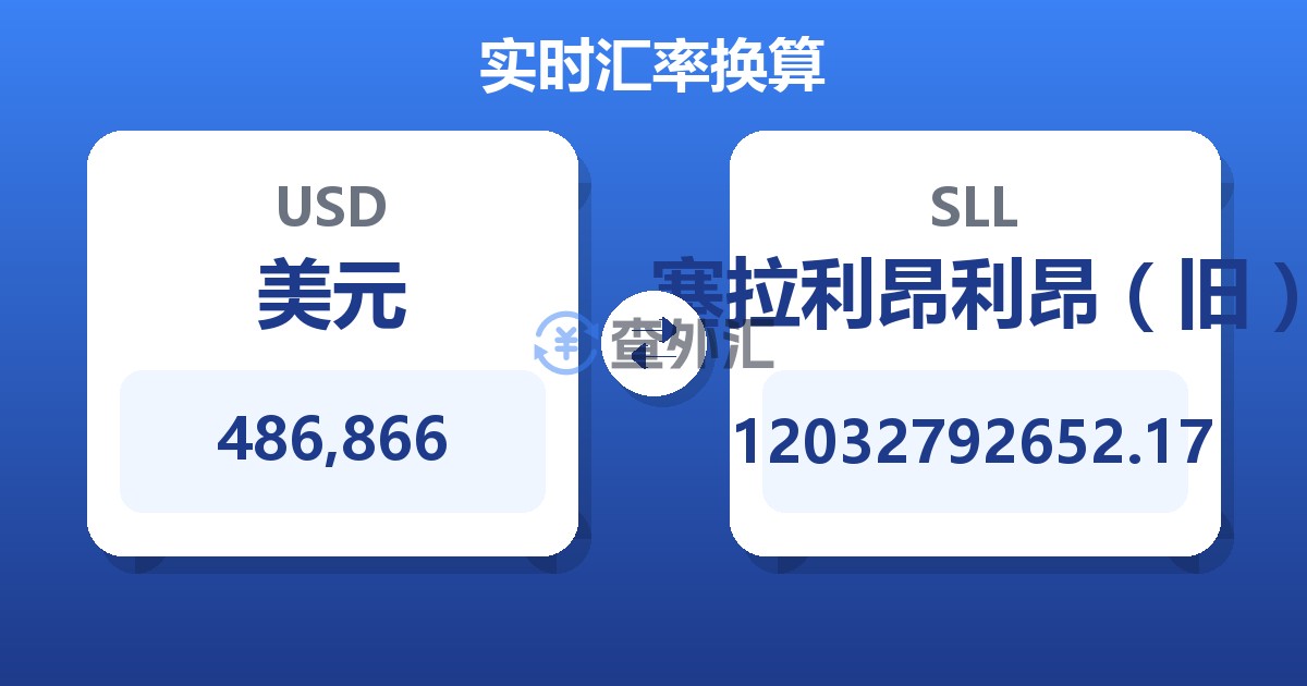 486,866美元兑塞拉利昂利昂（旧）