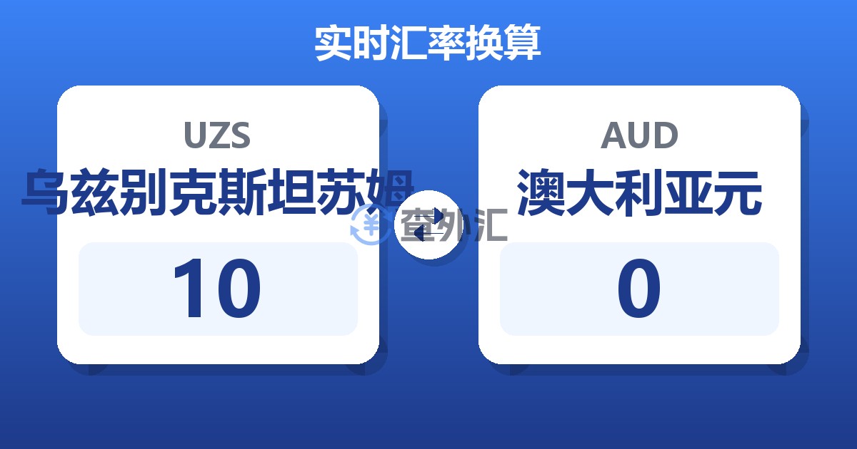 10乌兹别克斯坦苏姆兑澳大利亚元