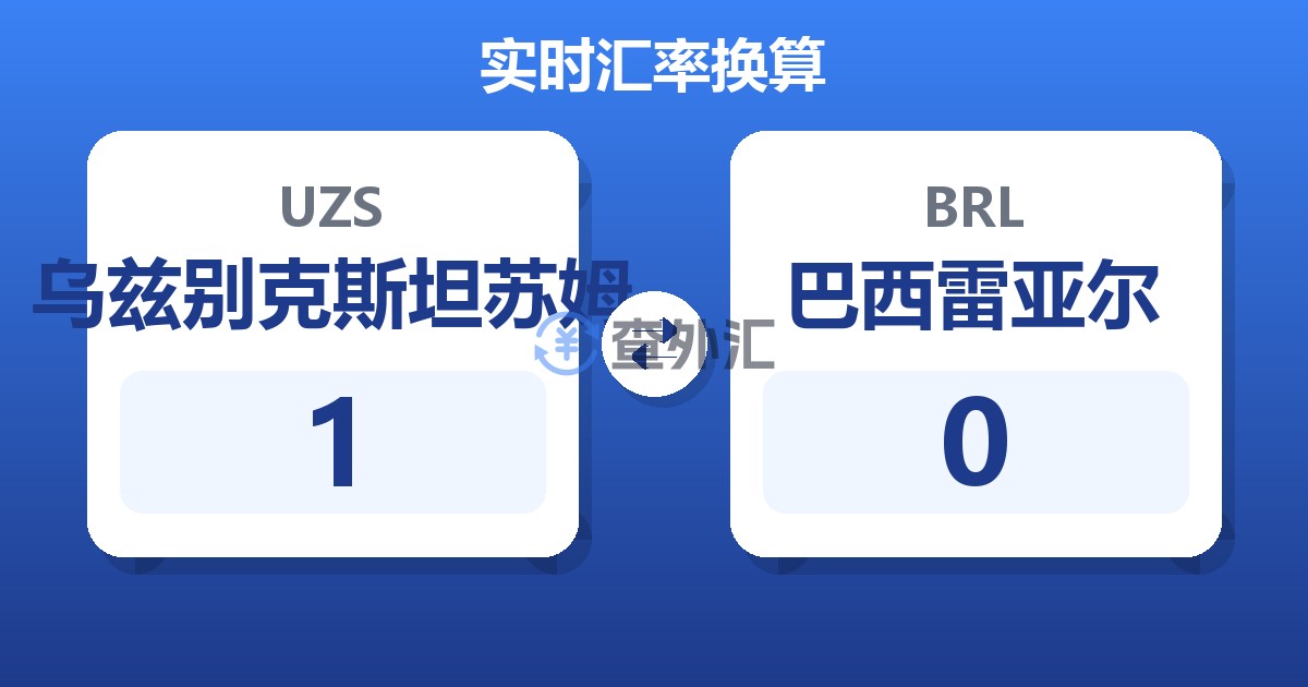 乌兹别克斯坦苏姆对巴西雷亚尔汇率换算器