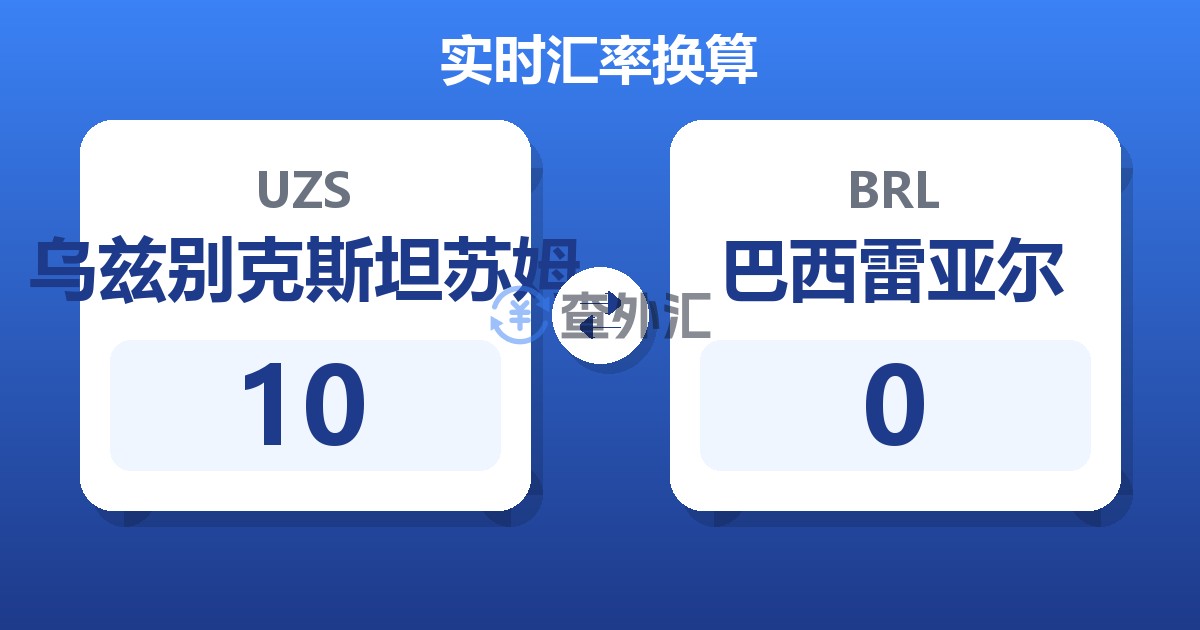 10乌兹别克斯坦苏姆兑巴西雷亚尔