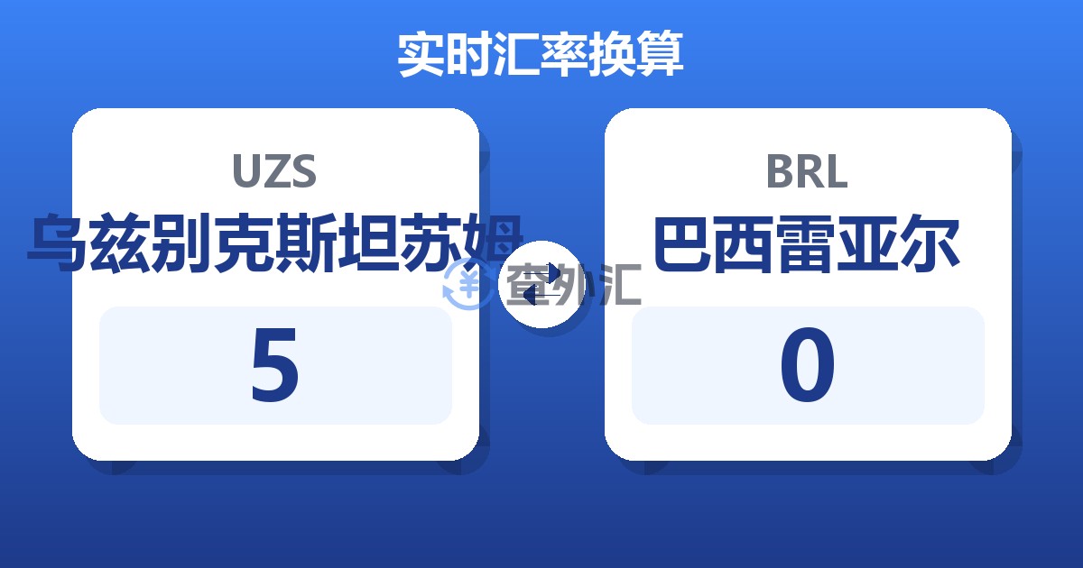 5乌兹别克斯坦苏姆兑巴西雷亚尔