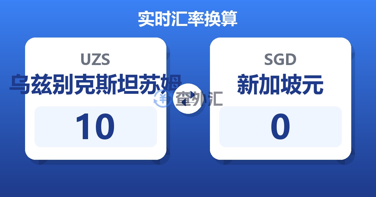 10乌兹别克斯坦苏姆兑新加坡元