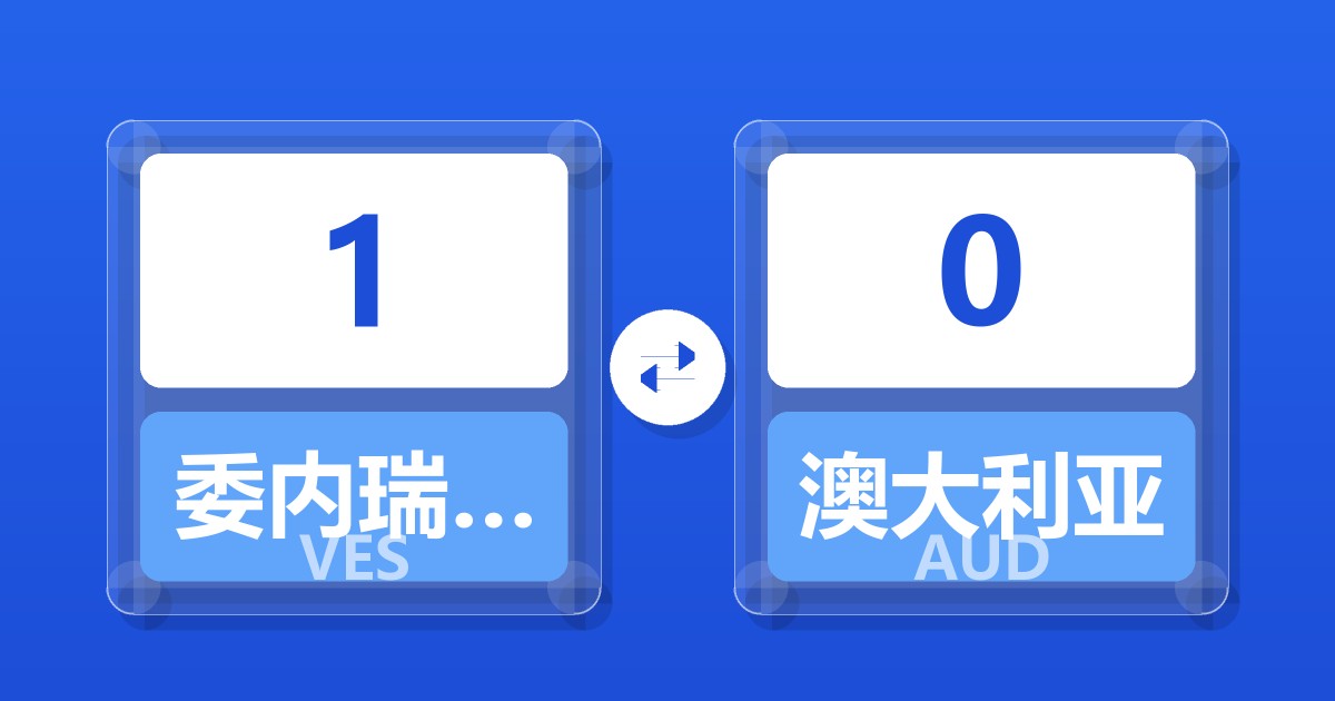 1委内瑞拉玻利瓦尔兑澳大利亚元