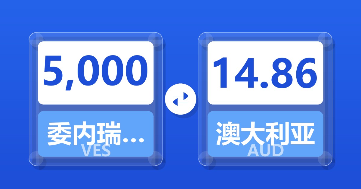 5,000委内瑞拉玻利瓦尔兑澳大利亚元