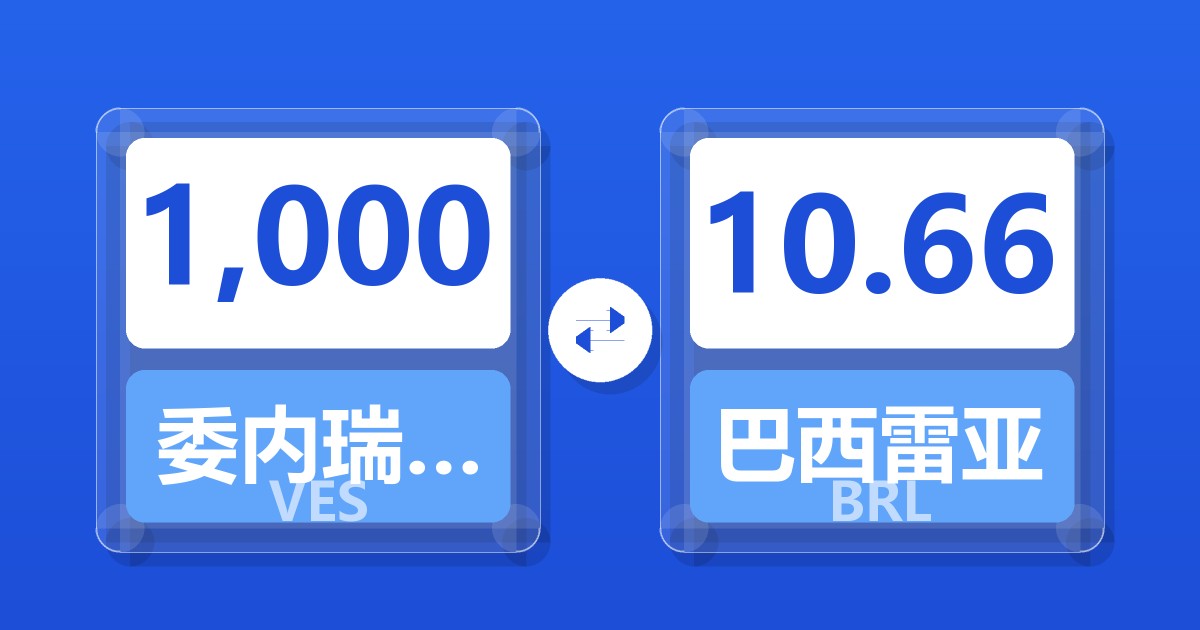 1,000委内瑞拉玻利瓦尔兑巴西雷亚尔