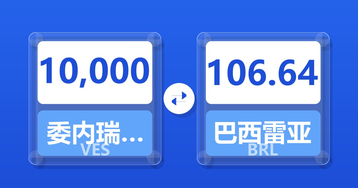 10,000委内瑞拉玻利瓦尔兑巴西雷亚尔