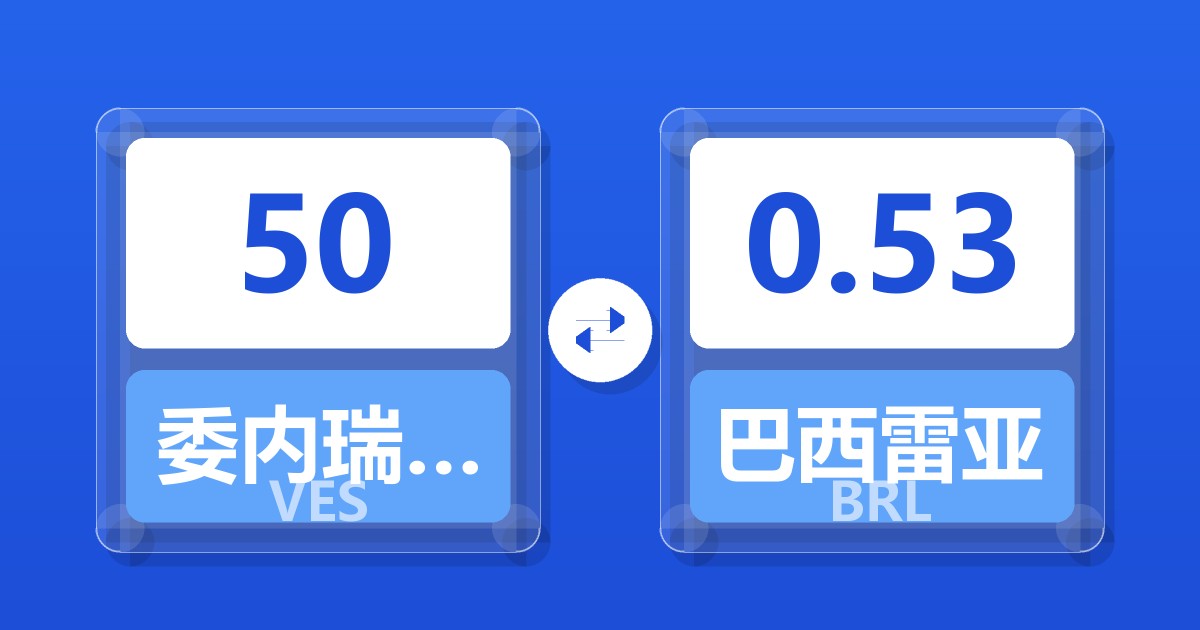 50委内瑞拉玻利瓦尔兑巴西雷亚尔