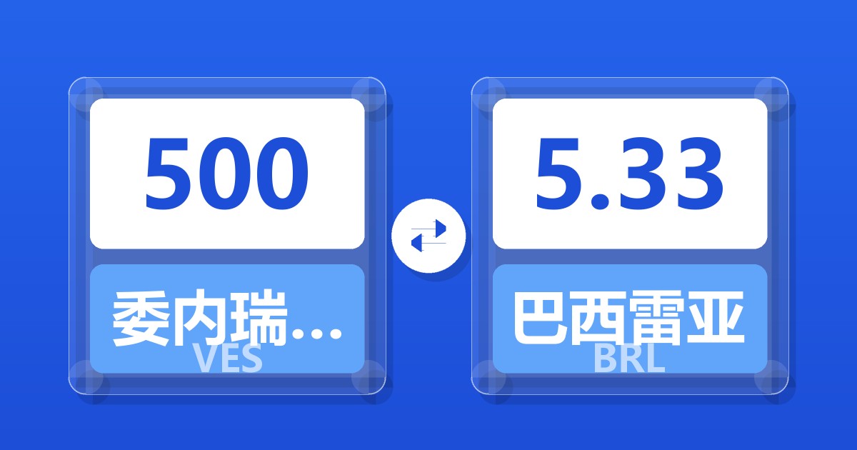500委内瑞拉玻利瓦尔兑巴西雷亚尔