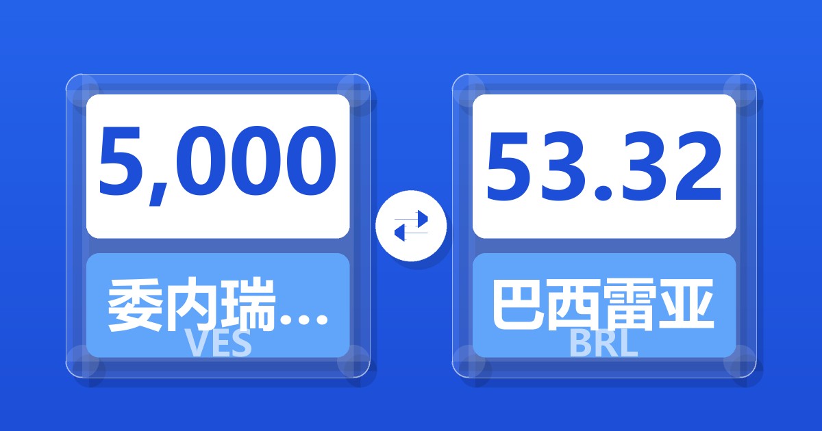 5,000委内瑞拉玻利瓦尔兑巴西雷亚尔