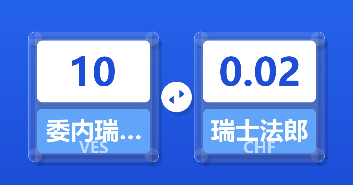 10委内瑞拉玻利瓦尔兑瑞士法郎
