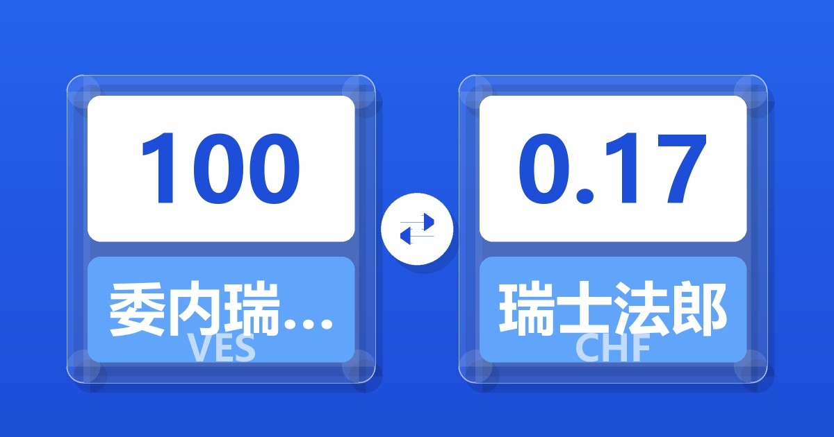100委内瑞拉玻利瓦尔兑瑞士法郎