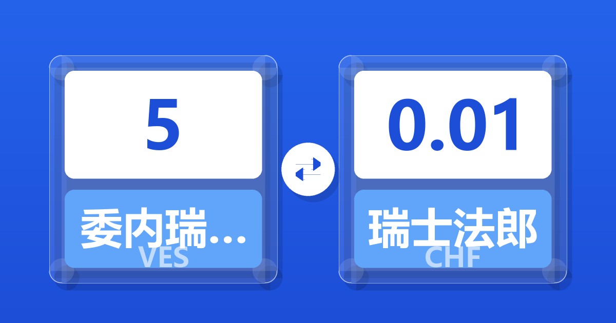 5委内瑞拉玻利瓦尔兑瑞士法郎